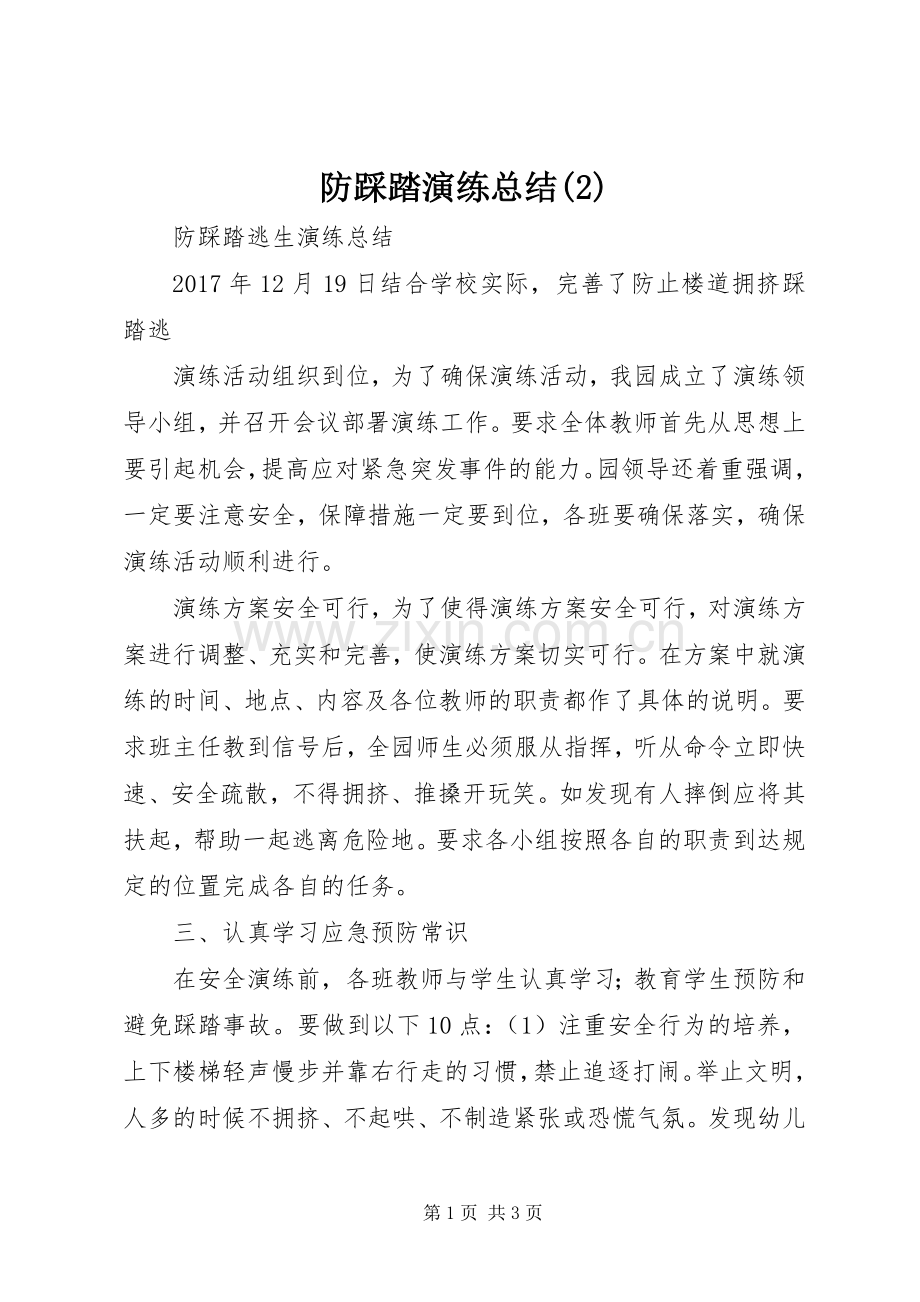 防踩踏演练总结.docx_第1页