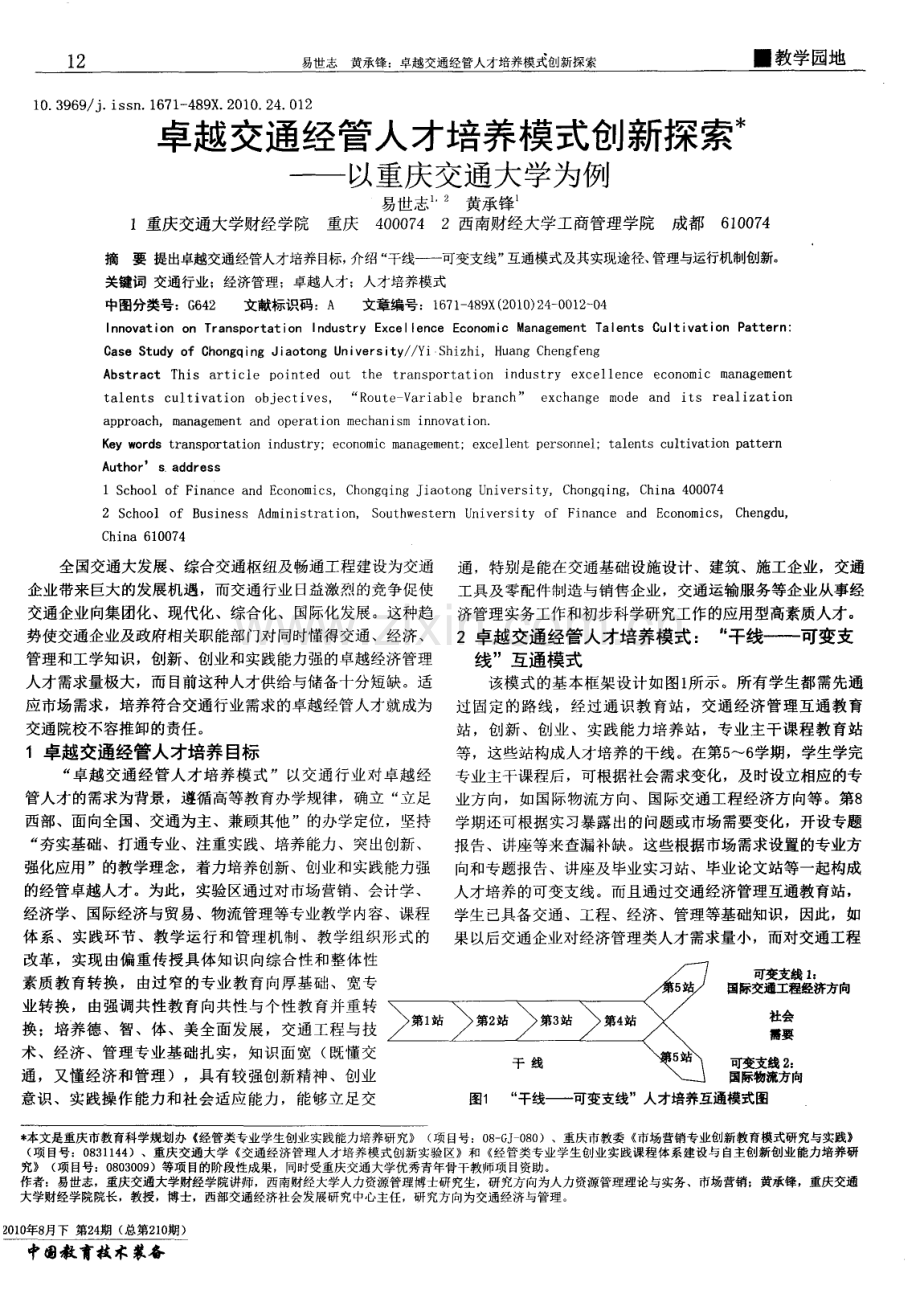 卓越交通经管人才培养模式创新探索——以重庆交通大学为例.pdf_第1页