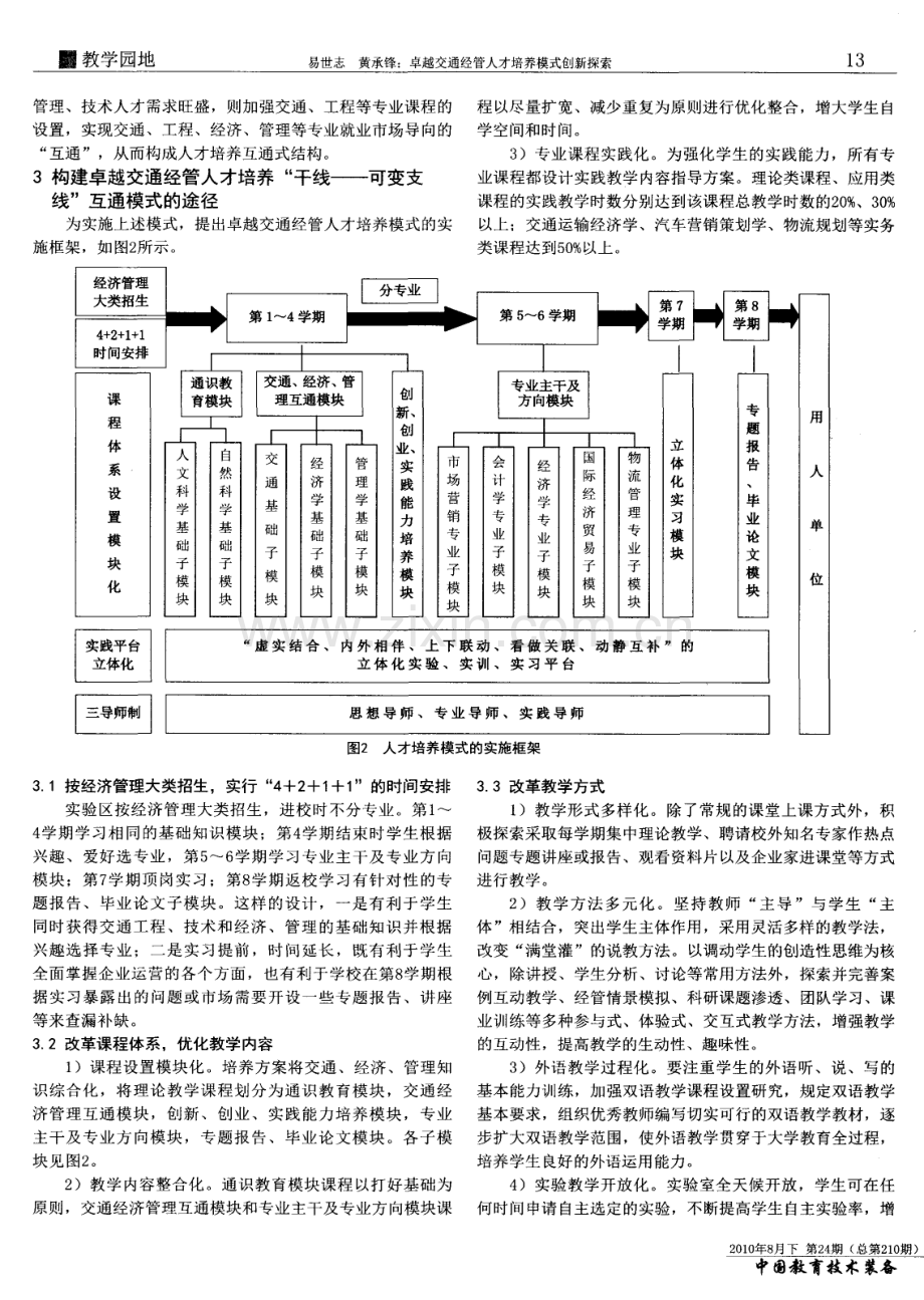 卓越交通经管人才培养模式创新探索——以重庆交通大学为例.pdf_第2页