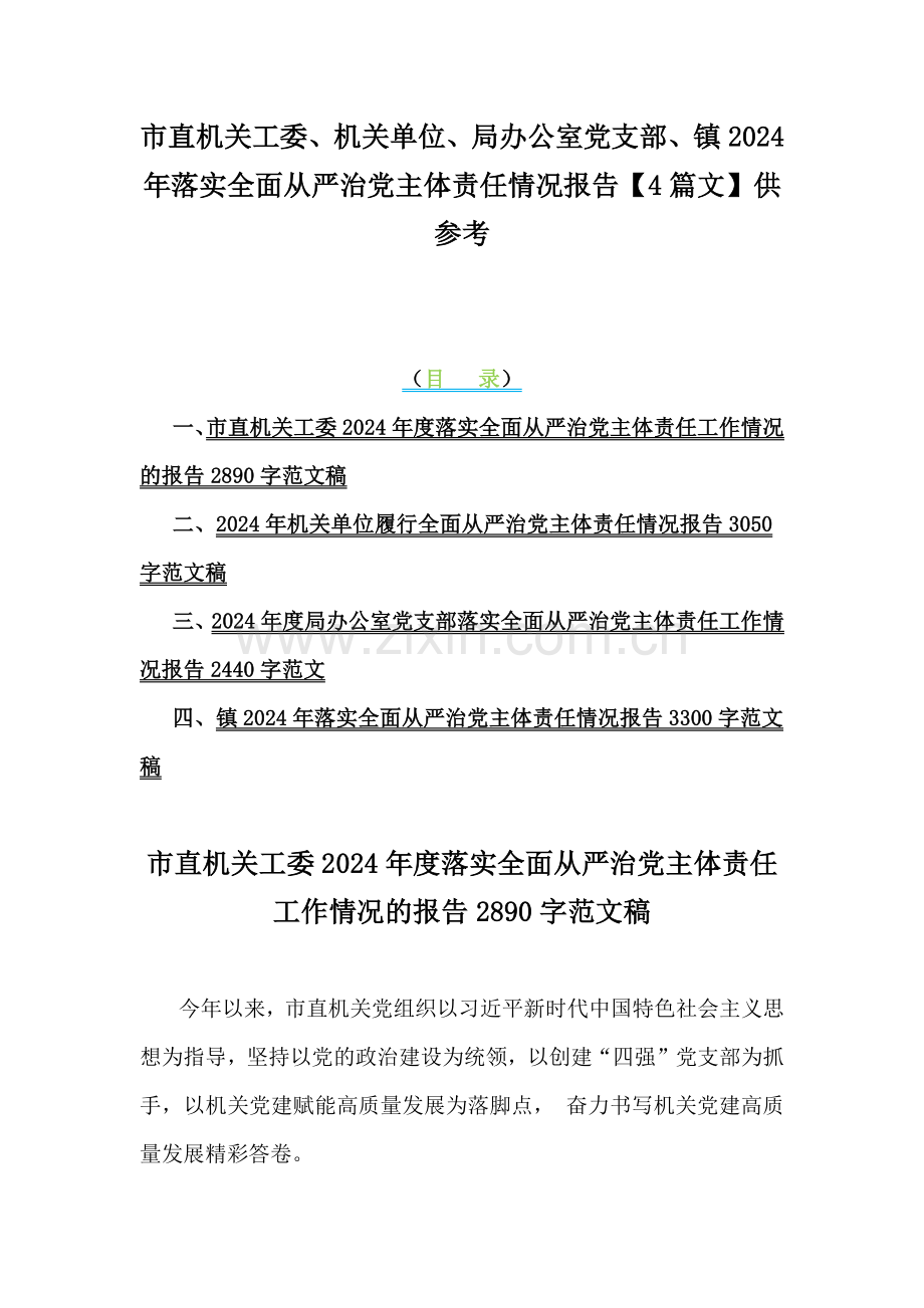 市直机关工委、机关单位、局办公室党支部、镇2024年落实全面从严治党主体责任情况报告【4篇文】供参考.docx_第1页