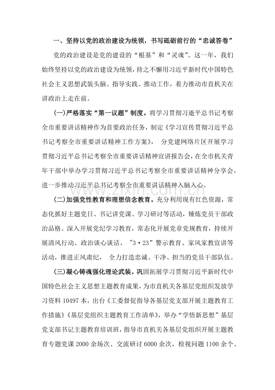 市直机关工委、机关单位、局办公室党支部、镇2024年落实全面从严治党主体责任情况报告【4篇文】供参考.docx_第2页