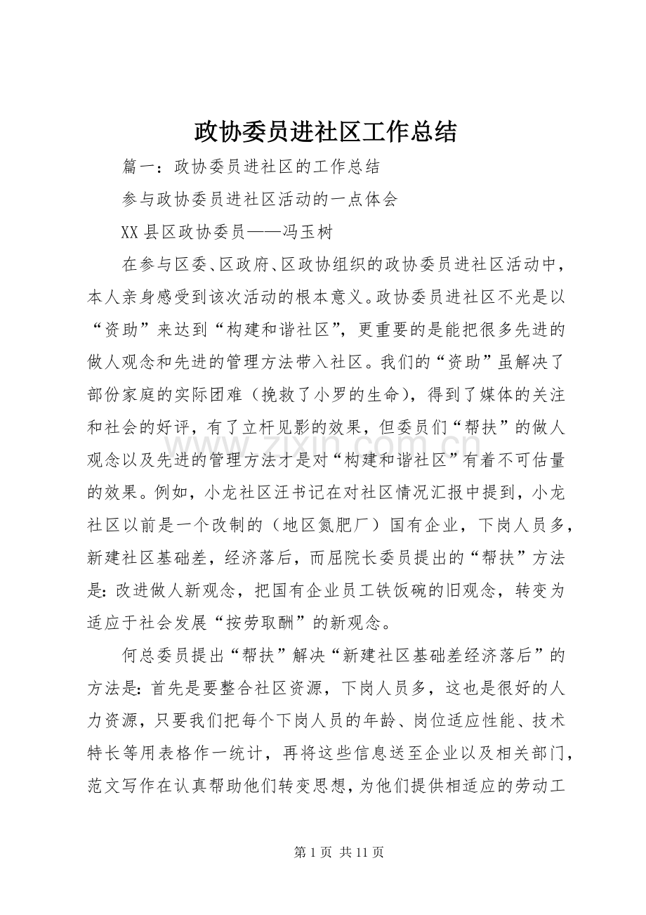 政协委员进社区工作总结 .docx_第1页