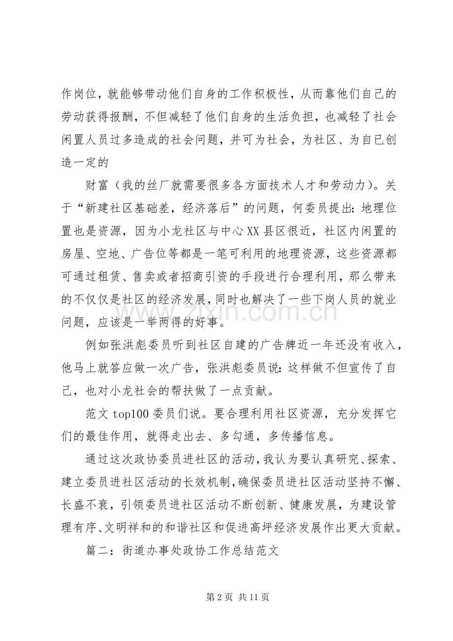 政协委员进社区工作总结 .docx_第2页