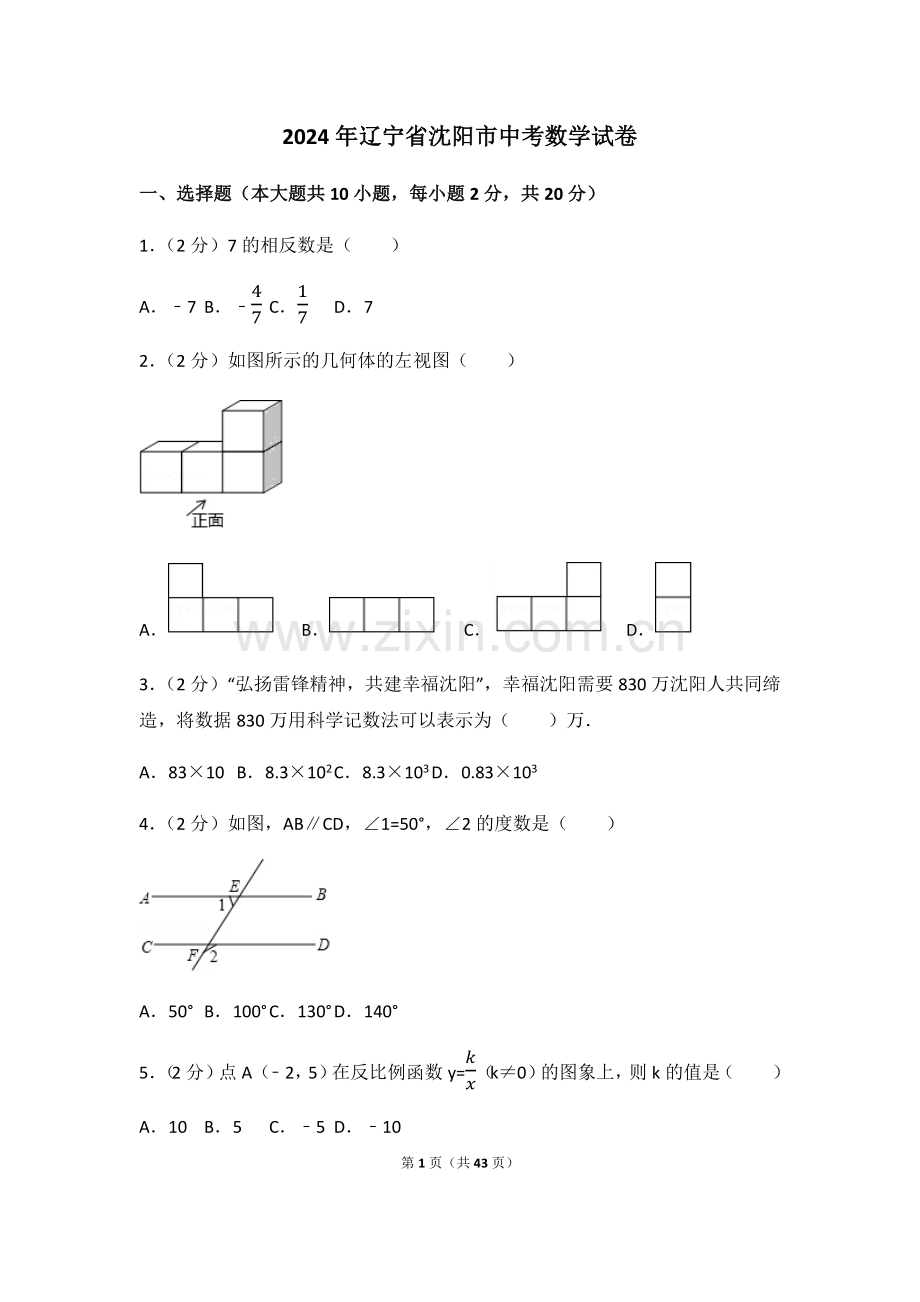 2024年辽宁省沈阳市中考数学模拟试卷（含解析版）.pdf_第1页