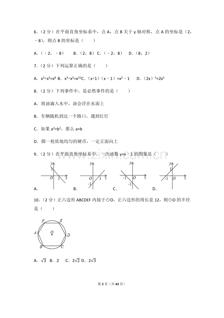 2024年辽宁省沈阳市中考数学模拟试卷（含解析版）.pdf_第2页