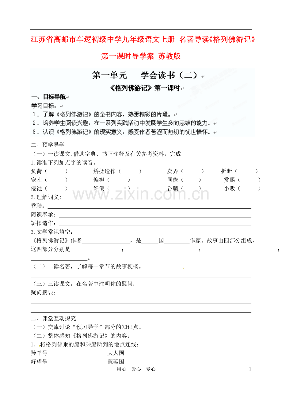 江苏省高邮市车逻初级中学九年级语文上册-名著导读《格列佛游记》第一课时导学案-苏教版.doc_第1页