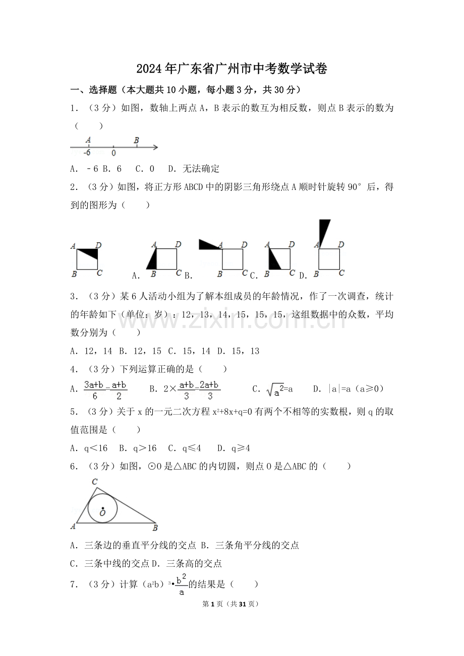 2024年广东省广州市中考数学模拟试卷（含解析版）.pdf_第1页