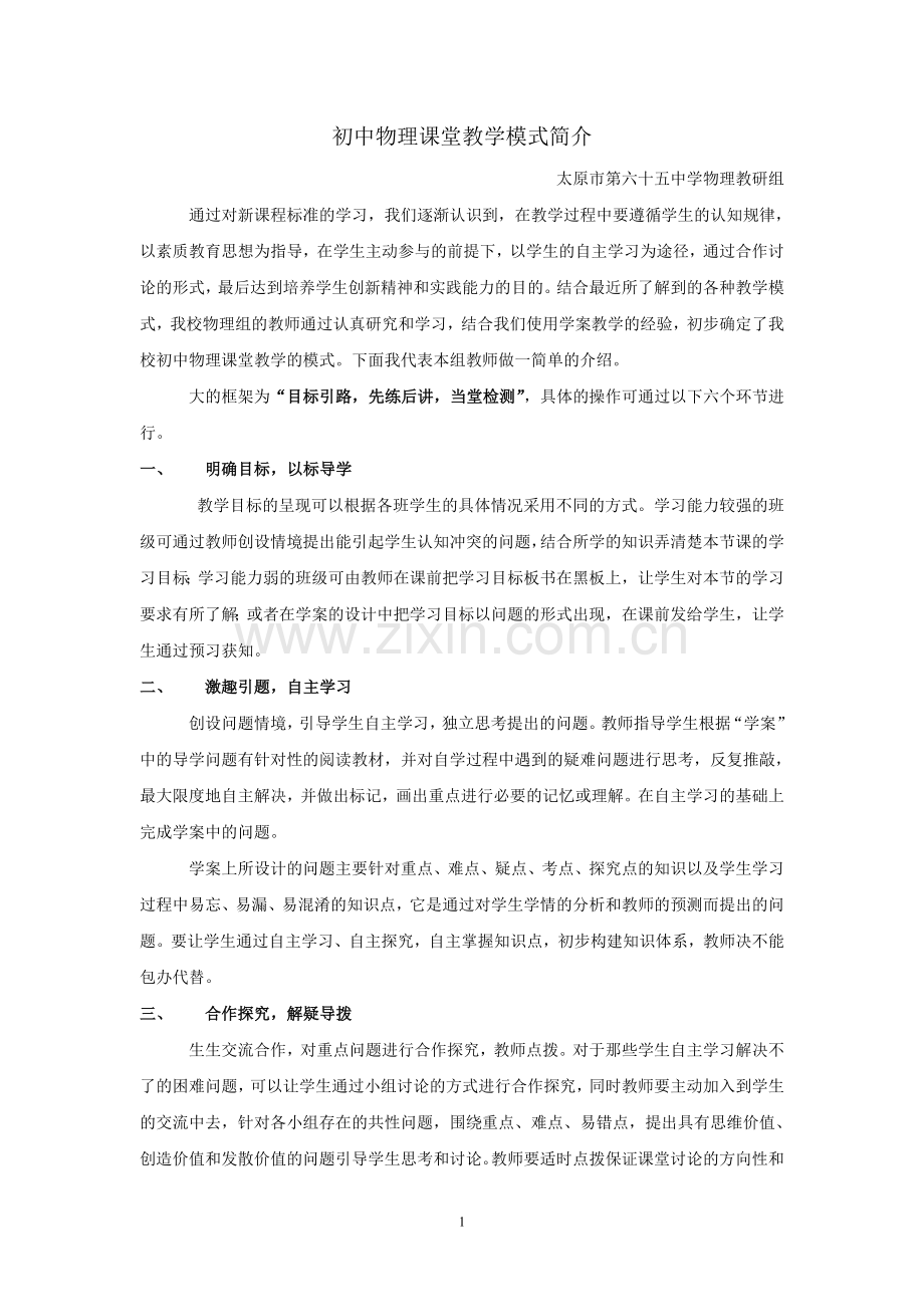 初中物理课堂教学模式简介.doc_第1页