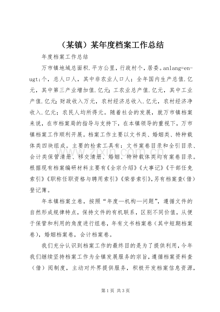 （某镇）某年度档案工作总结 .docx_第1页