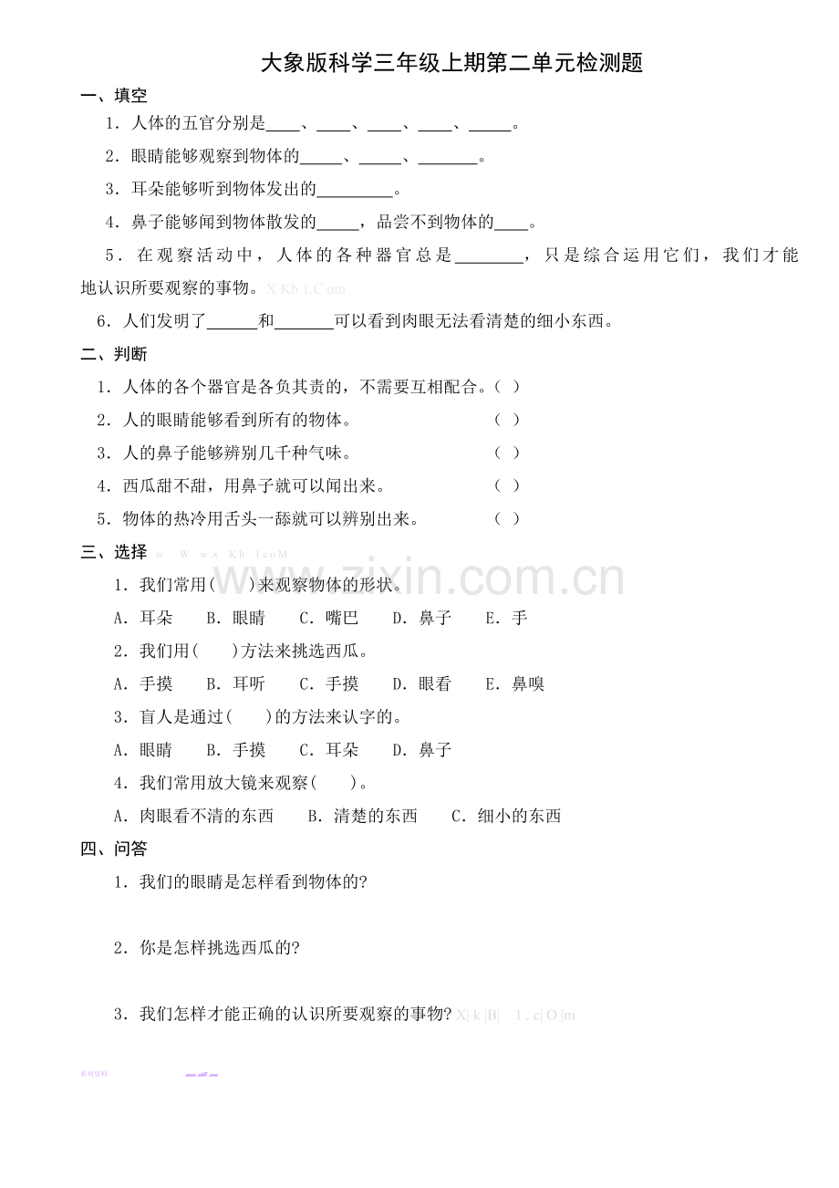 大象版三年级科学上册第二单元检测题.doc_第1页