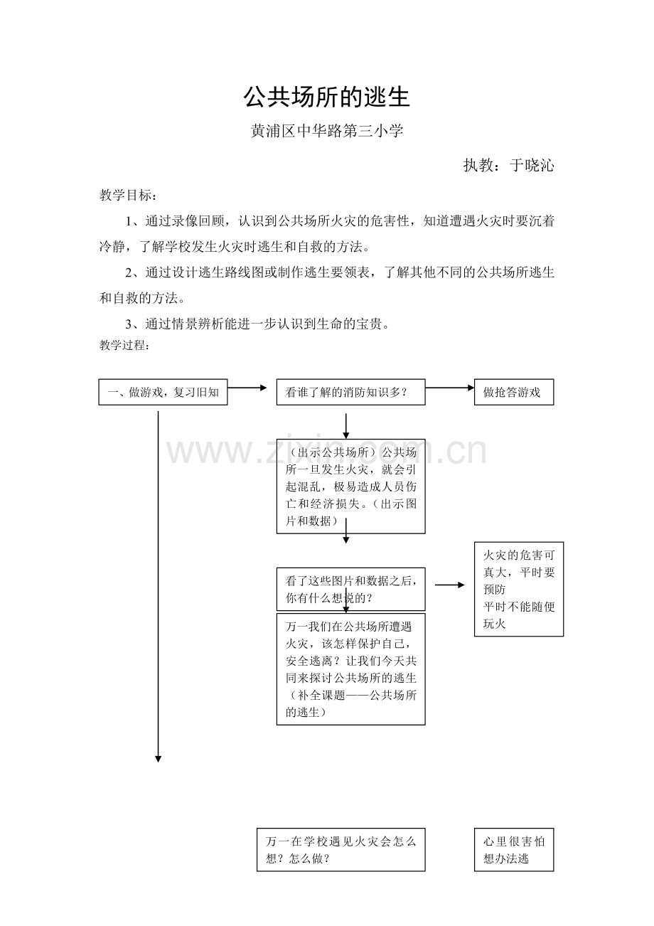 公共场所的逃生.doc_第1页