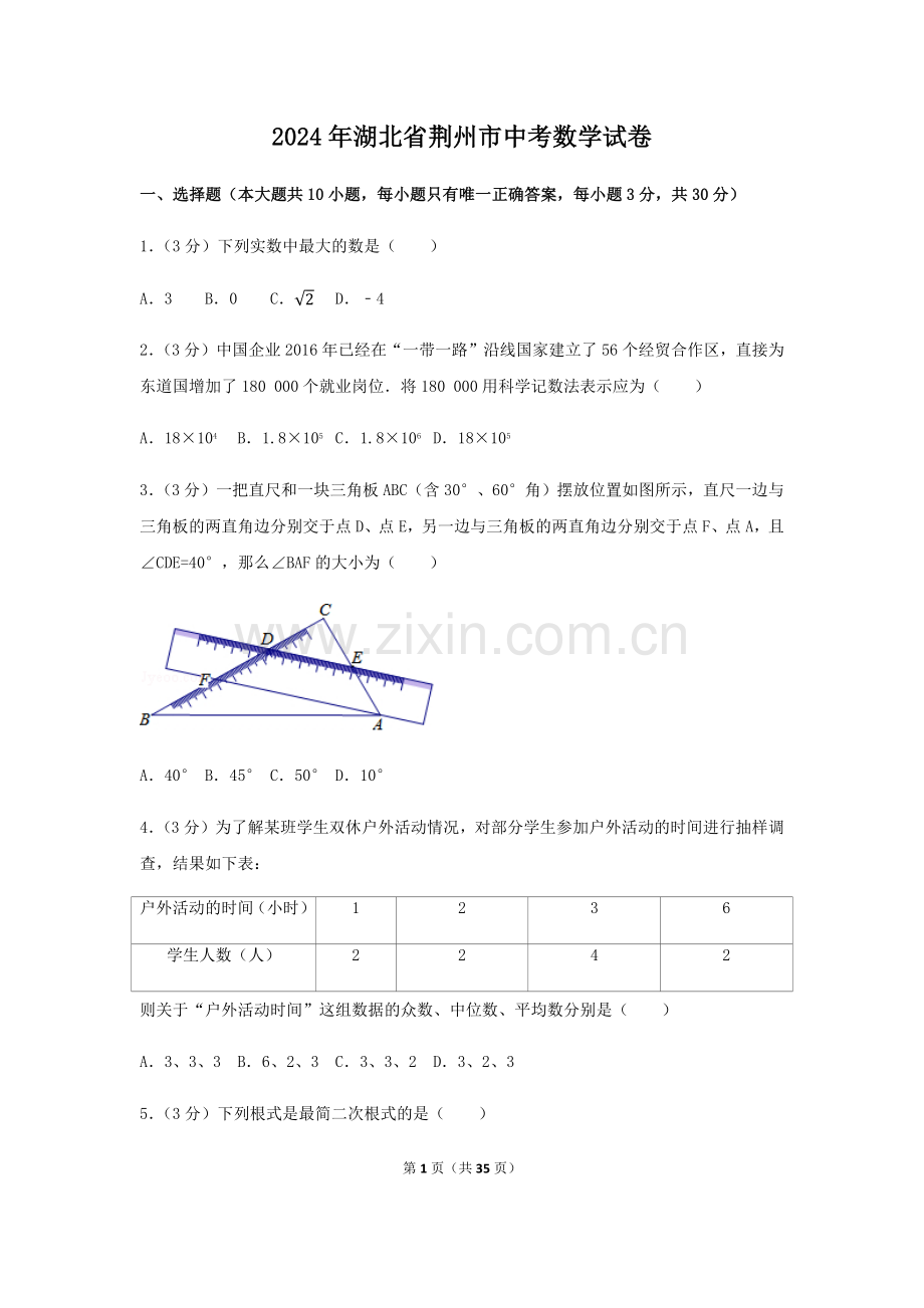 2024年湖北省荆州市中考数学模拟试卷（含解析版）.pdf_第1页