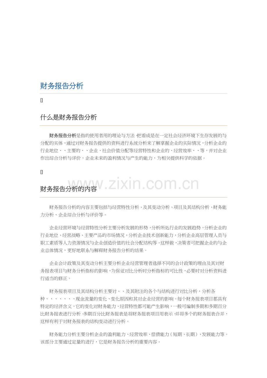 财务报告分析的方法与程序.docx_第1页