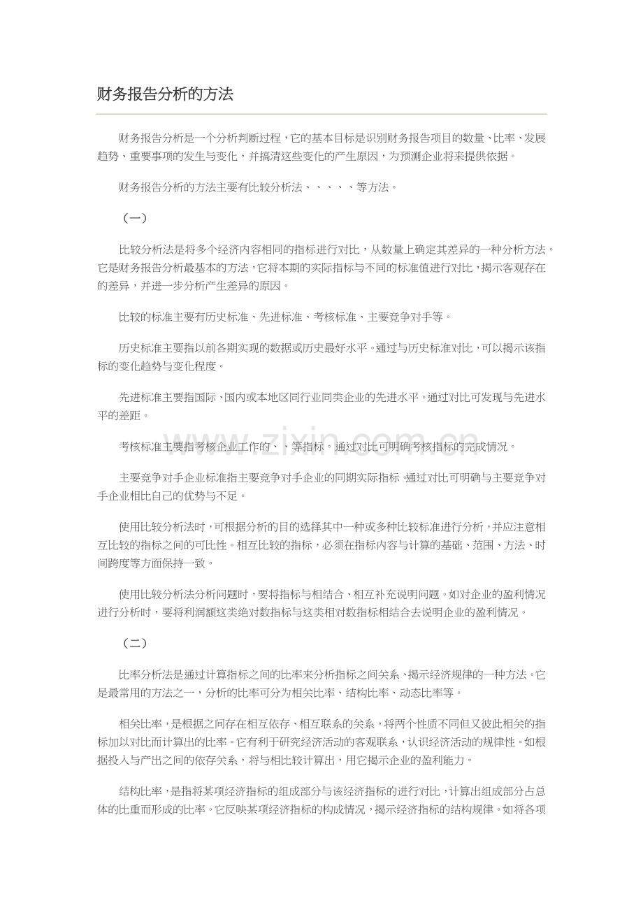 财务报告分析的方法与程序.docx_第3页