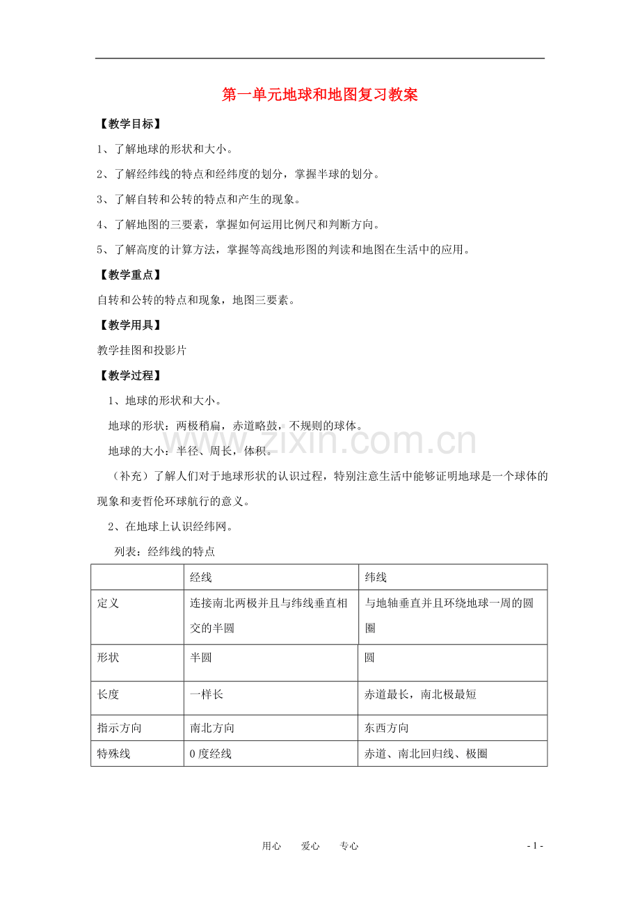 七年级地理上册-第一单元-地球和地图复习教案-中图版.doc_第1页