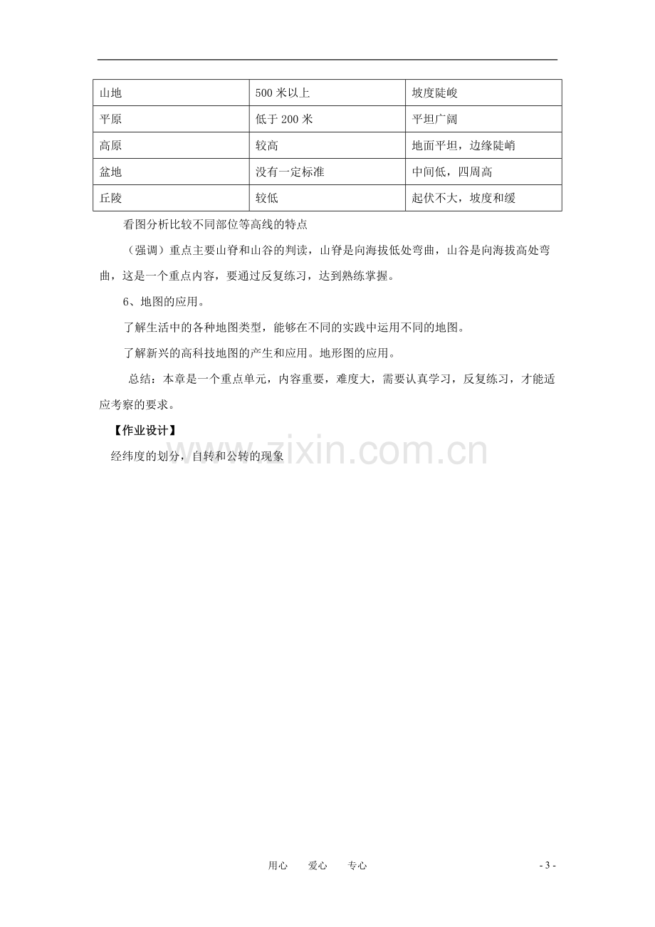 七年级地理上册-第一单元-地球和地图复习教案-中图版.doc_第3页