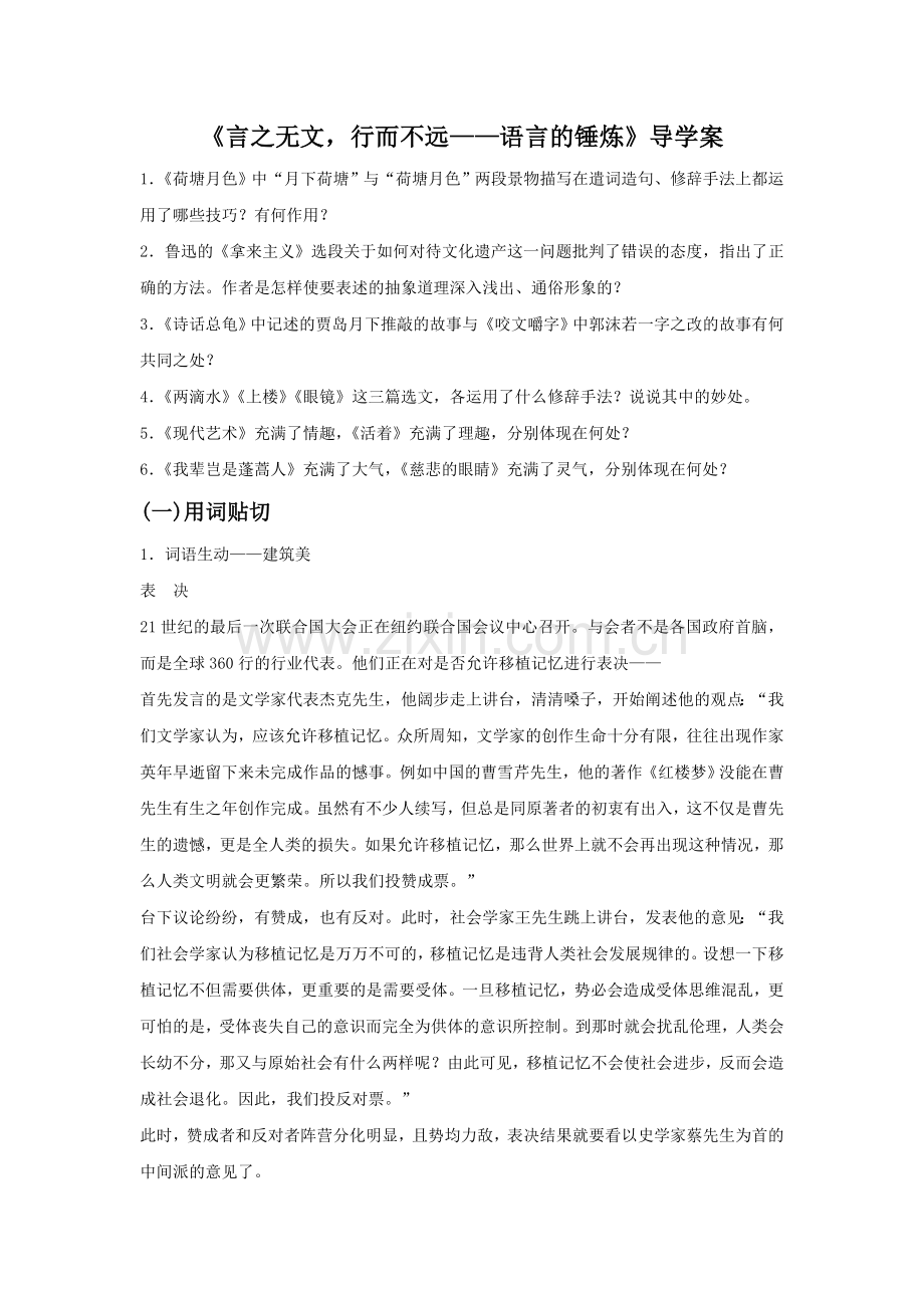 《言之无文-行而不远——语言的锤炼》导学案.doc_第1页