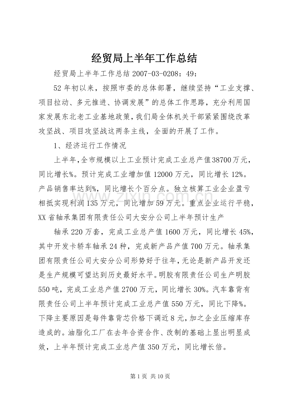 经贸局上半年工作总结 .docx_第1页