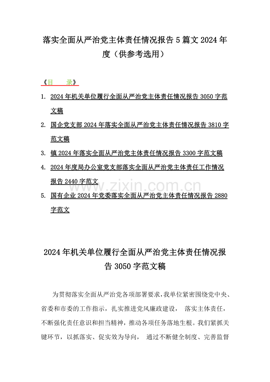 落实全面从严治党主体责任情况报告5篇文2024年度（供参考选用）.docx_第1页