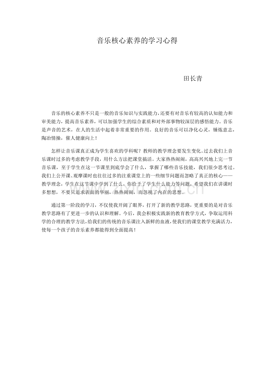 音乐核心素养的学习心得.docx_第1页