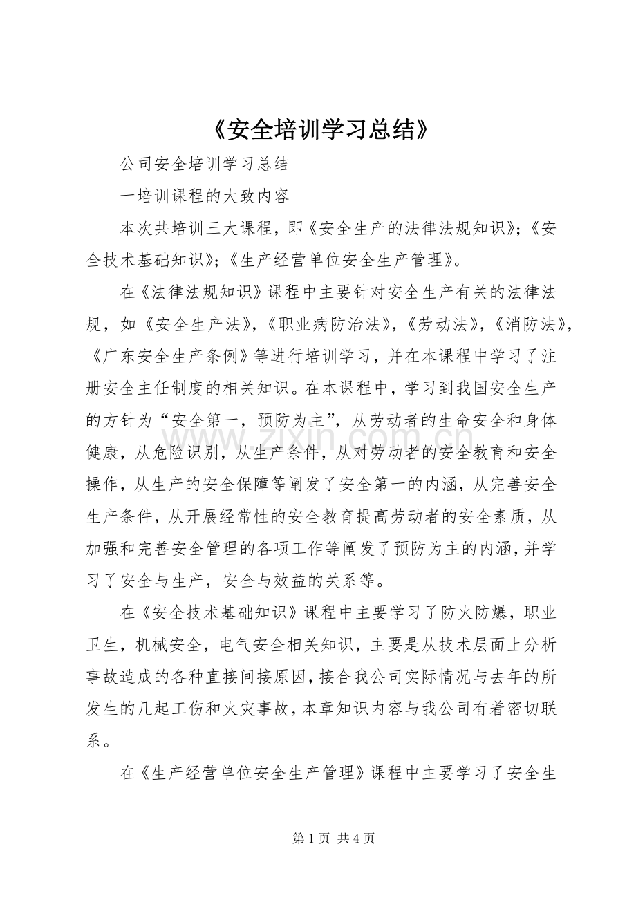 《安全培训学习总结》_2.docx_第1页