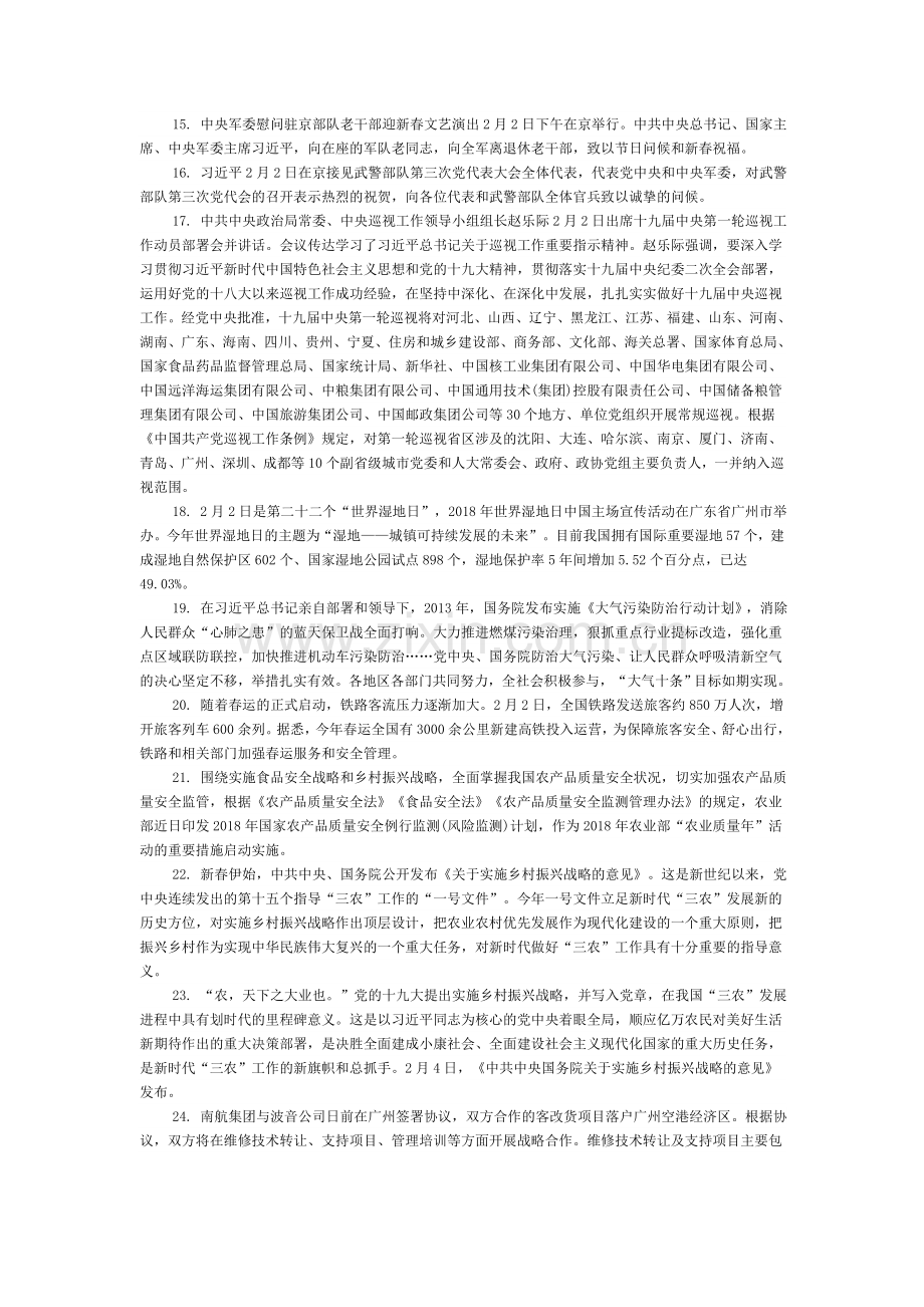 2018年02月份教育事业单位教师编制考试时事政治考点总结时事政治热点常考题库.docx_第2页