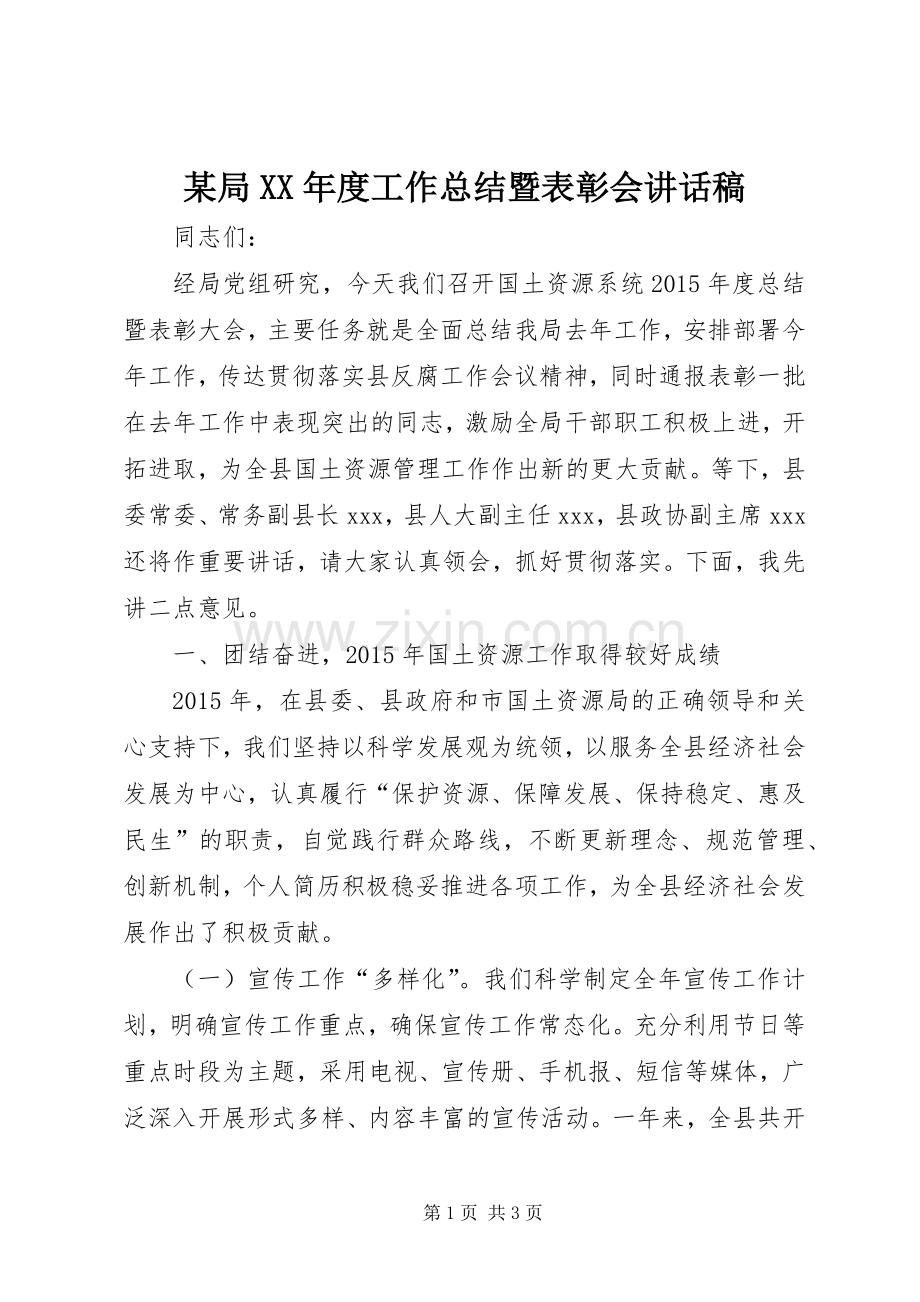 某局XX年度工作总结暨表彰会讲话稿 .docx_第1页