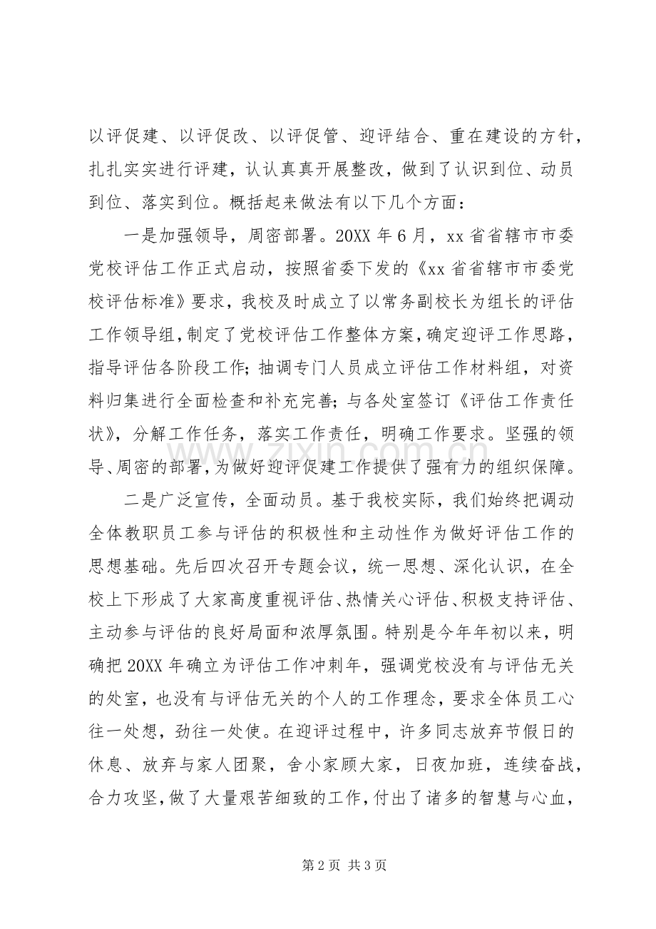 党校201X年评估工作总结表彰会讲话稿.docx_第2页