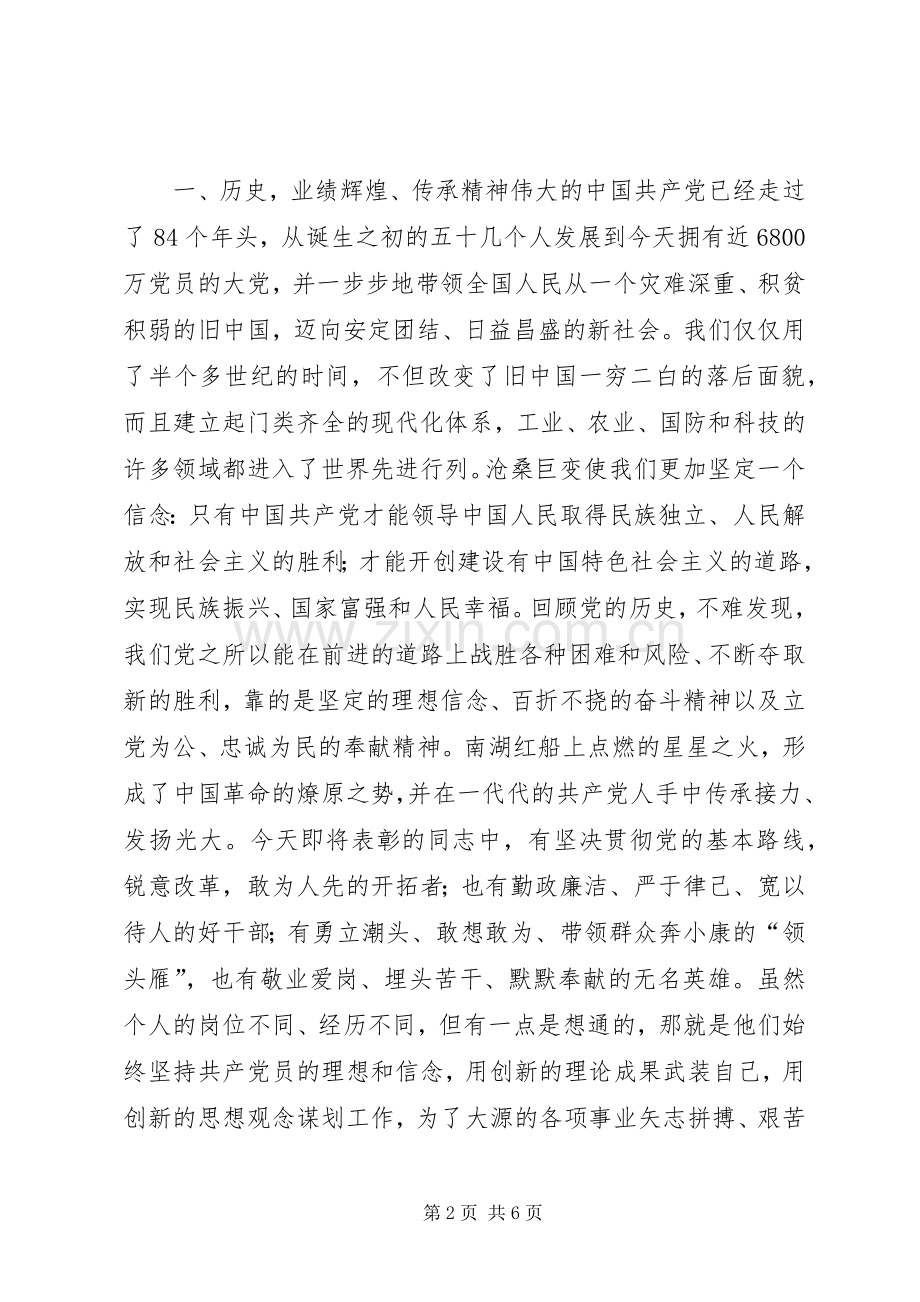 “七一”先进表彰暨半年度工作总结大会讲话稿 .docx_第2页