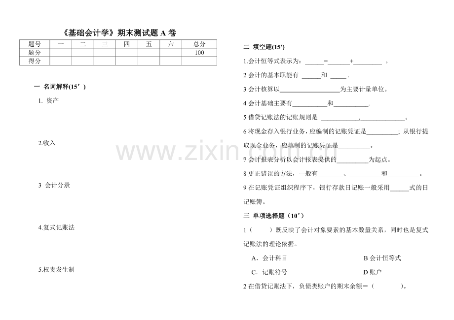 《基础会计学》期末测试题A卷及答案.docx_第1页