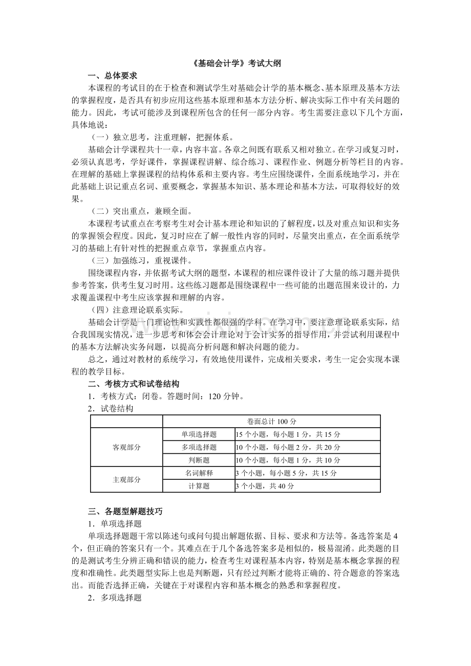 《基础会计学》考试大纲.docx_第1页