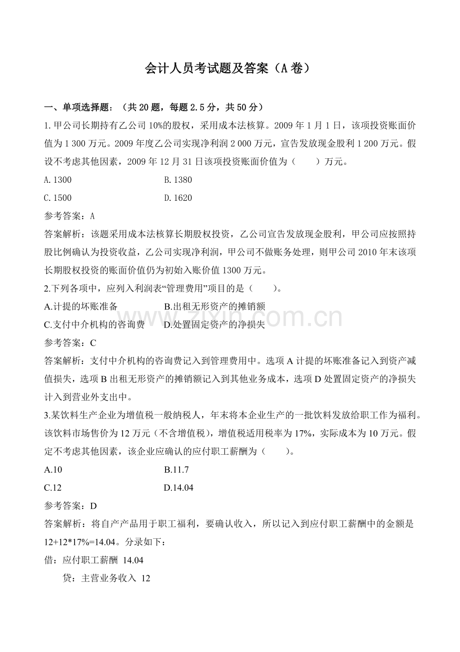 会计人员考试题及答案(A卷).docx_第1页