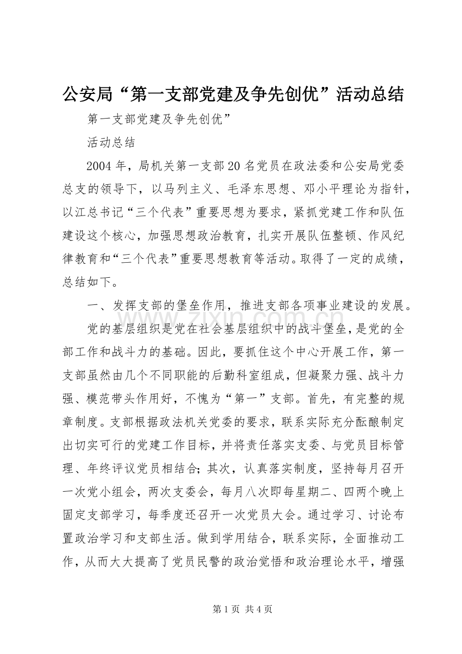 公安局“第一支部党建及争先创优”活动总结 .docx_第1页