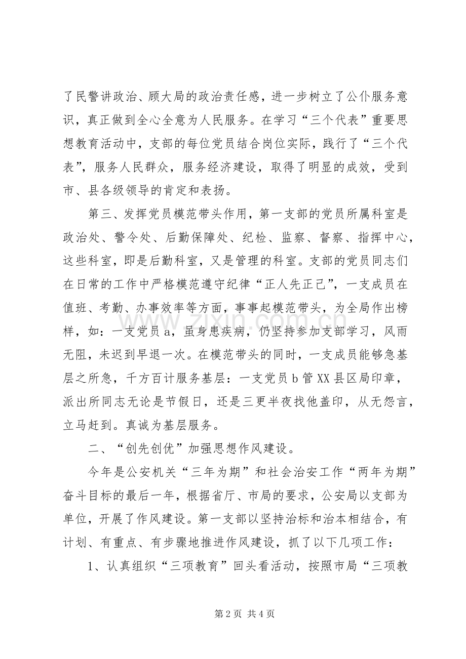 公安局“第一支部党建及争先创优”活动总结 .docx_第2页