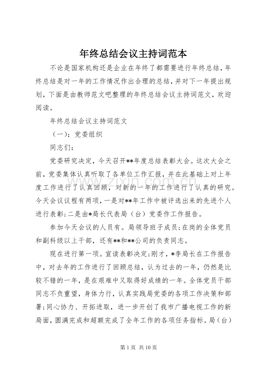 年终总结会议主持词范本 .docx_第1页