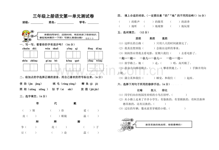 三年级上册语文第一单元测试卷及答案.doc_第1页