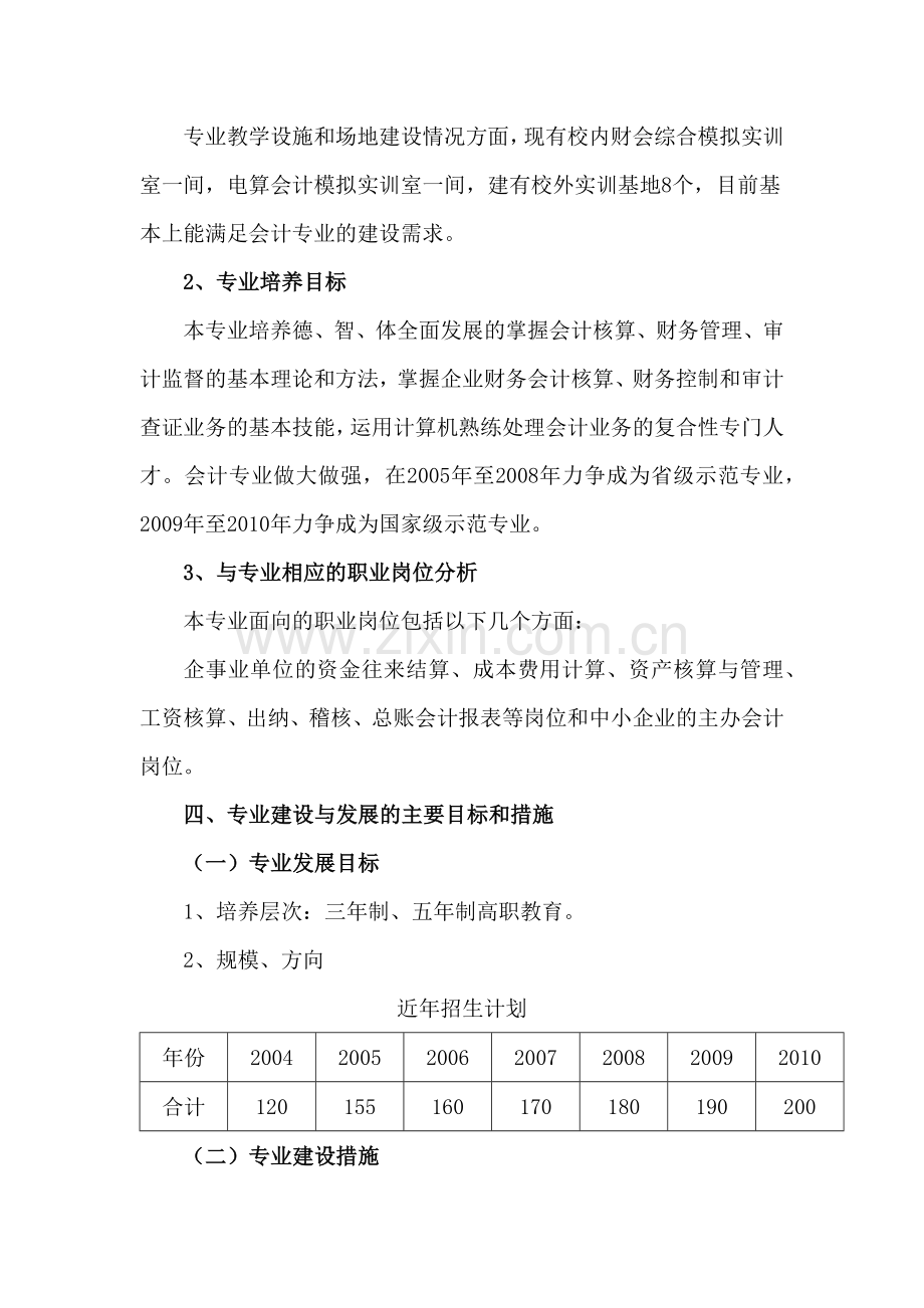 财务管理专业建设与发展规划-1会计专业建设与发展规.docx_第3页