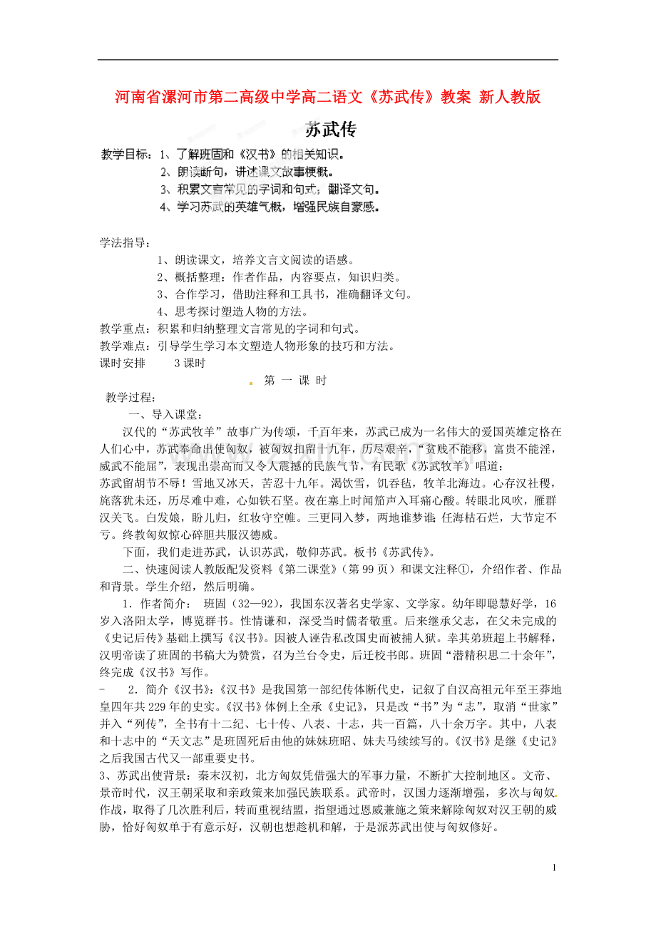 河南省漯河市第二高级中学高二语文《苏武传》教案-新人教版.doc_第1页