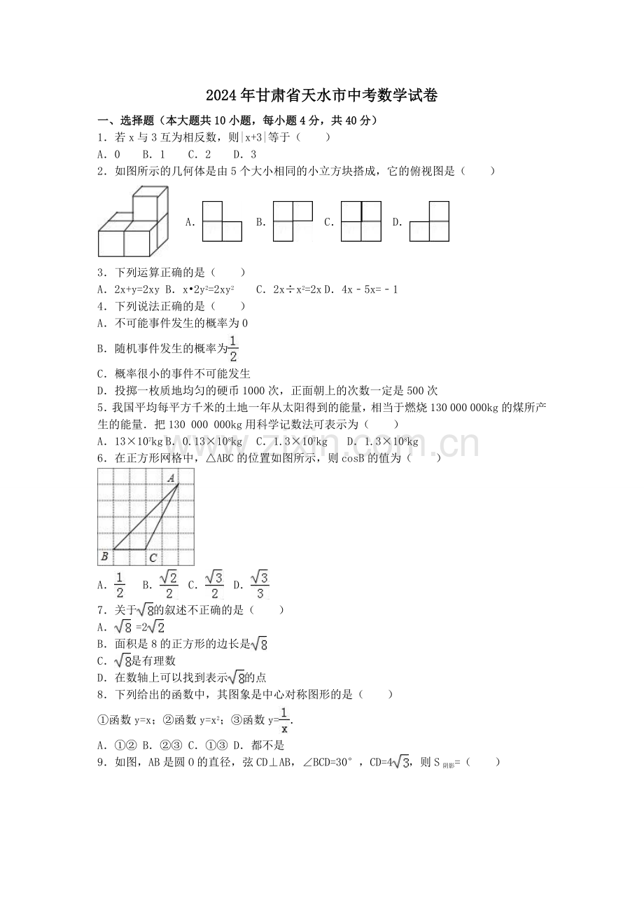 2024年甘肃省天水市中考数学模拟试卷（含解析版）.pdf_第1页