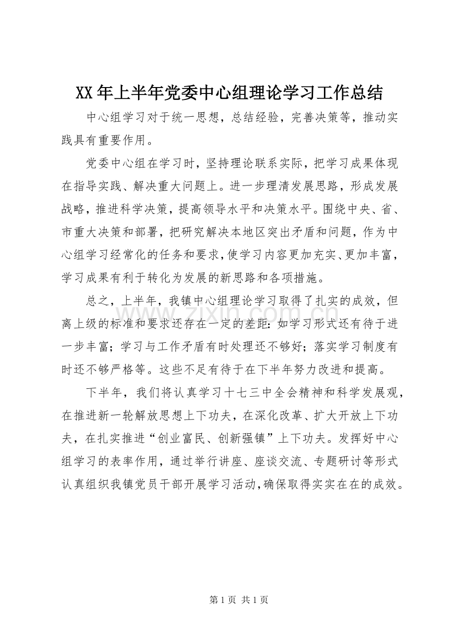 XX年上半年党委中心组理论学习工作总结 .docx_第1页