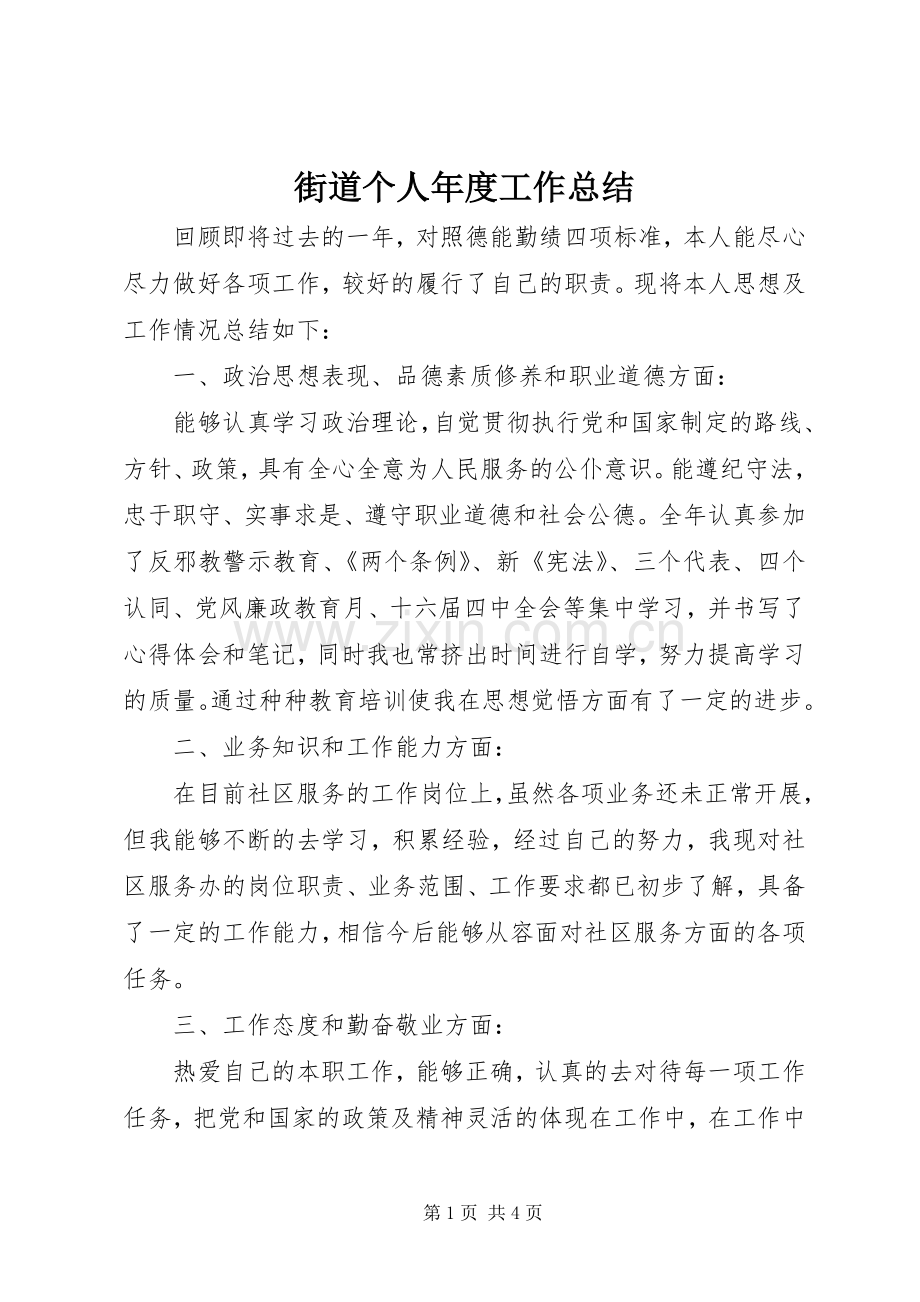 街道个人年度工作总结_2.docx_第1页