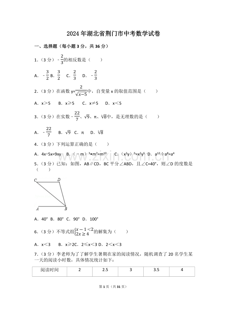 2024年湖北省荆门市中考数学模拟试卷（含解析版）.pdf_第1页