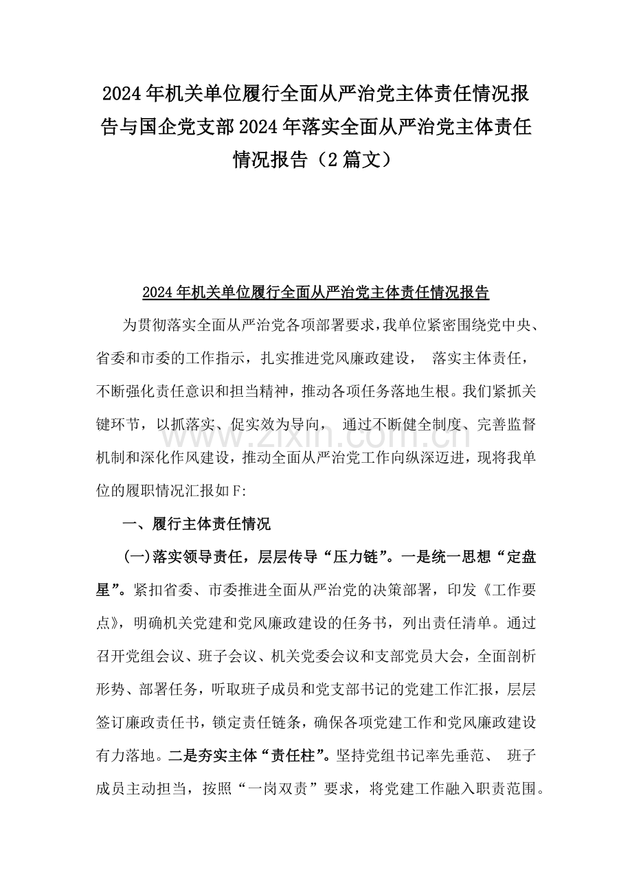 2024年机关单位履行全面从严治党主体责任情况报告与国企党支部2024年落实全面从严治党主体责任情况报告（2篇文）.docx_第1页