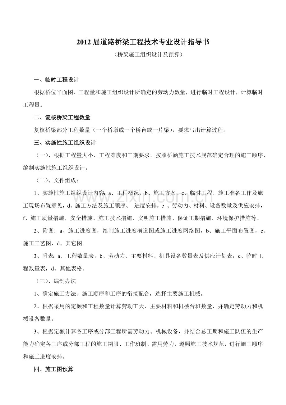 XXXX届毕业设计——桥梁施工组织设计及预算任务书及指导书.docx_第2页