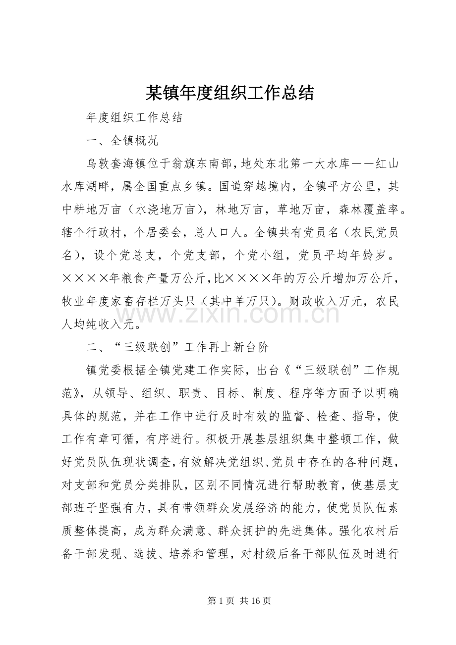 某镇年度组织工作总结 .docx_第1页