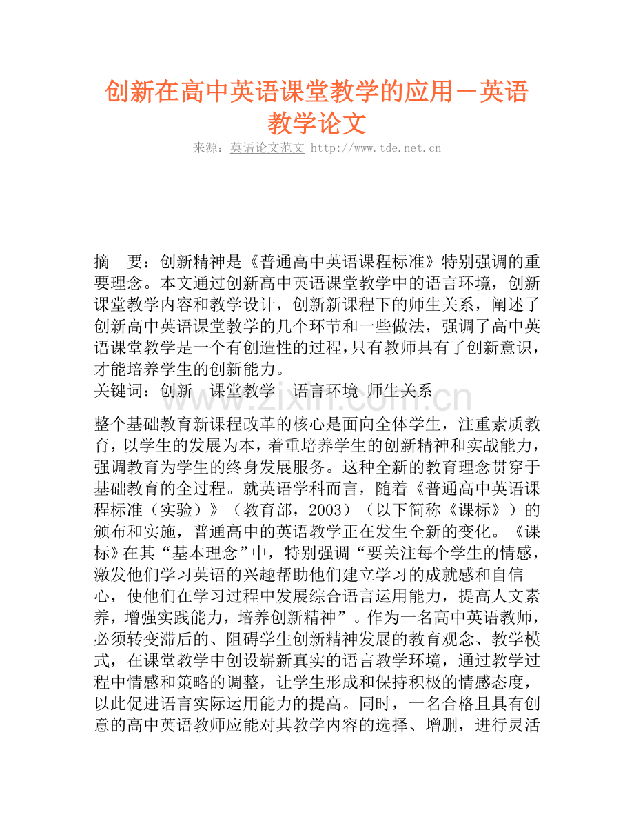 创新在高中英语课堂教学的应用.doc_第1页