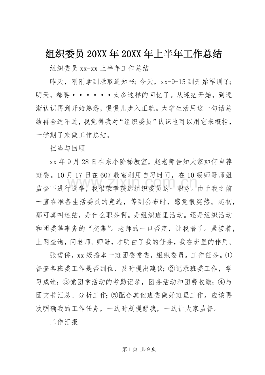 组织委员20XX年20XX年上半年工作总结 .docx_第1页