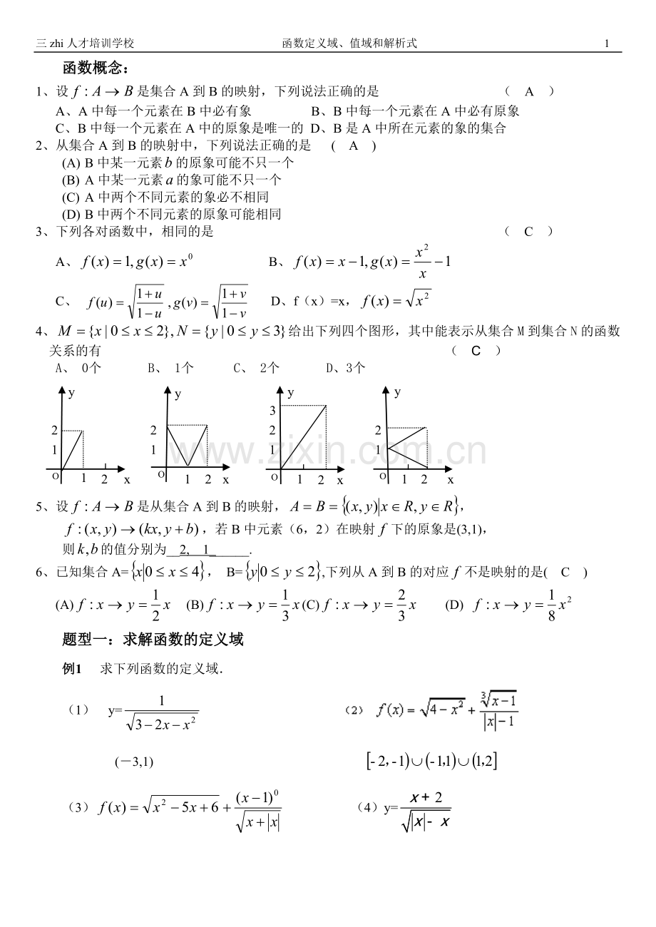 新编函数定义域、值域及解析式.doc_第1页