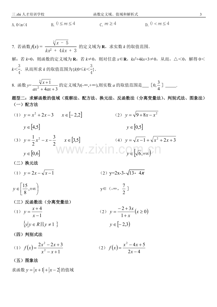 新编函数定义域、值域及解析式.doc_第3页