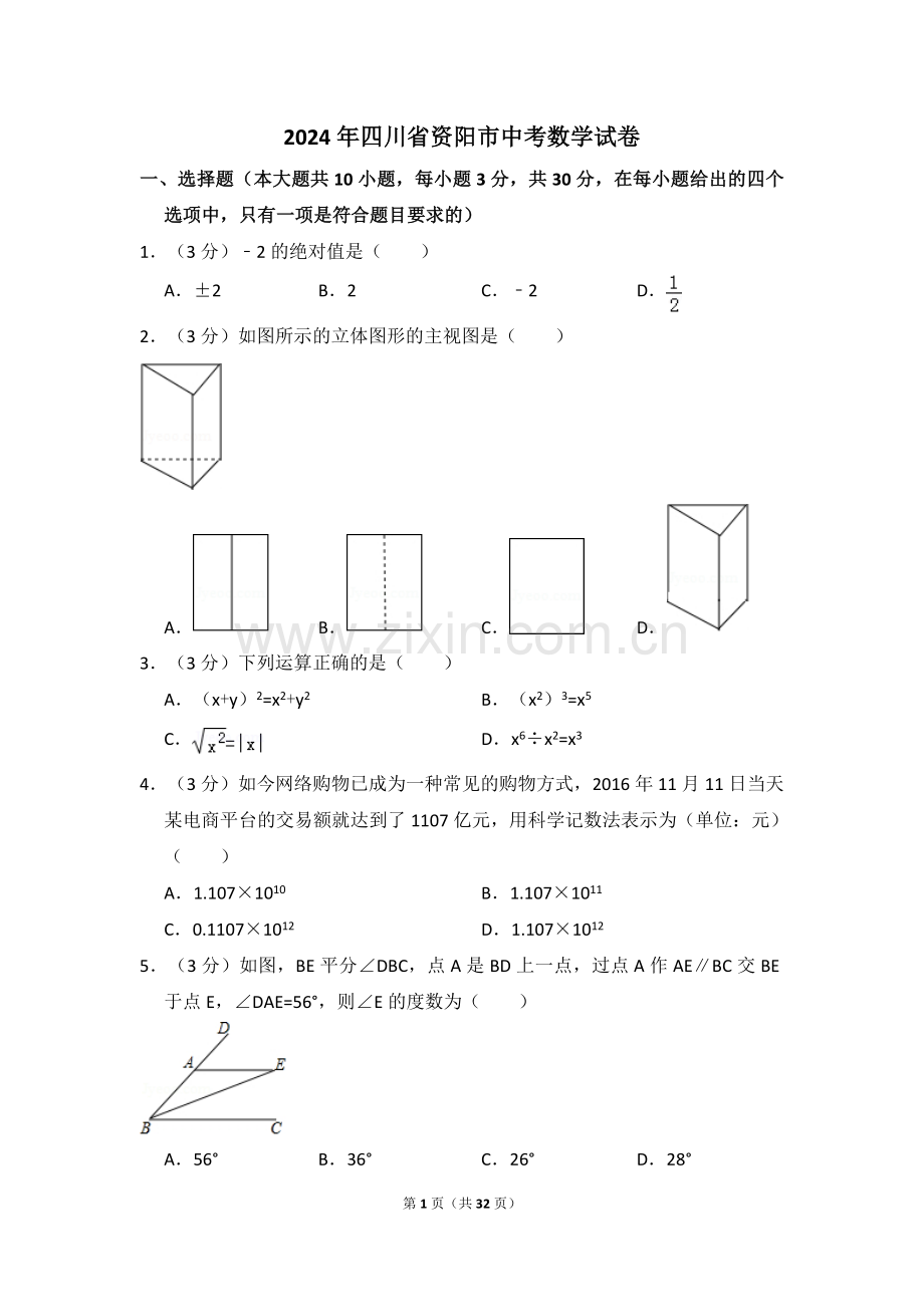 2024年四川省资阳市中考数学模拟试卷.pdf_第1页